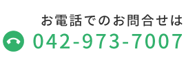 お電話でのお問合せは