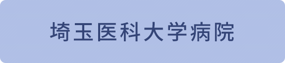 埼玉医科大学病院