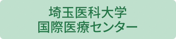 埼玉医科大学国際医療センター