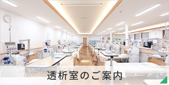 透析室のご案内
