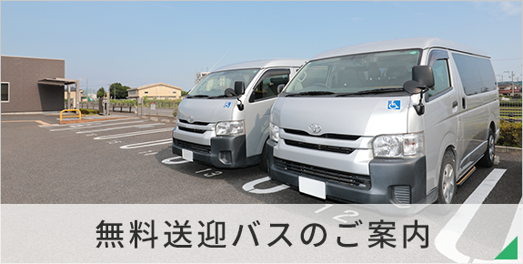 無料送迎バスのご案内