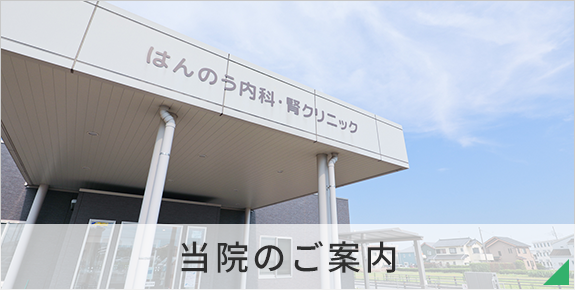 当院のご案内