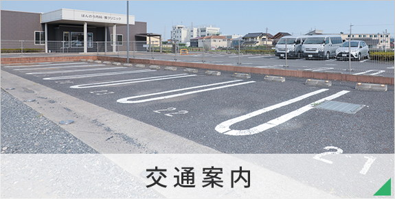 交通案内